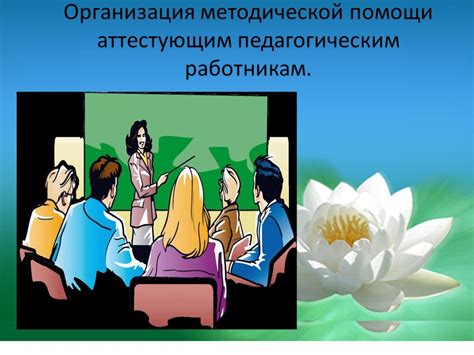 Роль методического совета и методического объединения в повышении качества образования