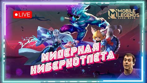 Роль мида в Mobile Legends