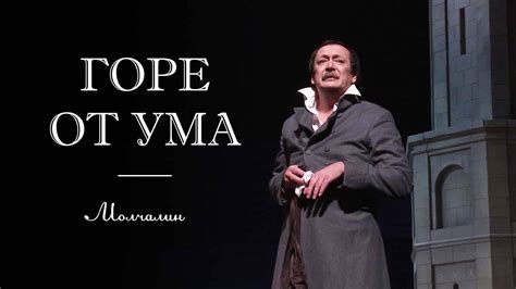 Роль молчания в пьесе "Горе от ума"