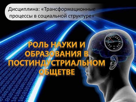 Роль образования и науки в постиндустриальном обществе