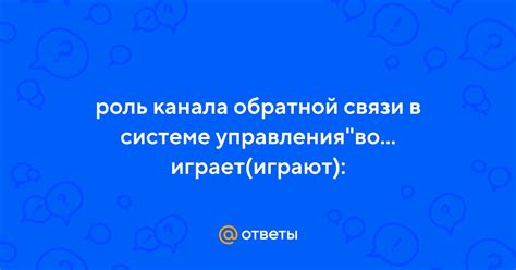 Роль обратной связи в системе управления