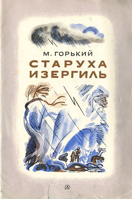 Роль общественного контекста в романе "Старуха Изергиль"