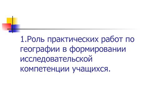 Роль полевой географии в формировании практических навыков