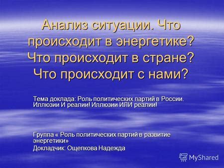 Роль политических причин в формировании ситуации в стране