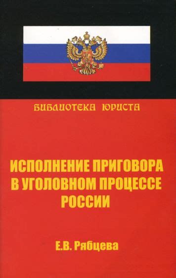 Роль постановления приговора в уголовном процессе