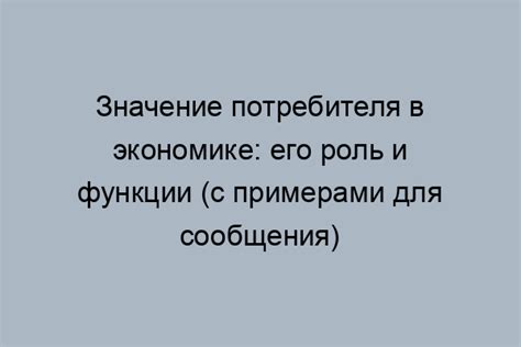 Роль потребителя в поддержке качества продукции