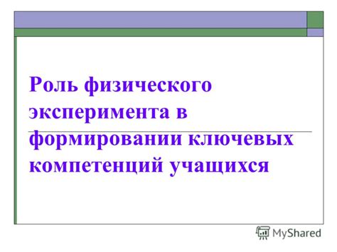 Роль предмета технология в формировании ключевых компетенций