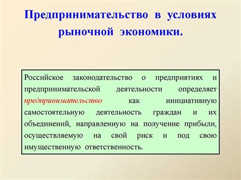 Роль предпринимательства в развитии рыночной экономики