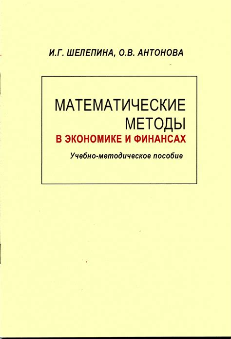 Роль прикладной математики в экономике и финансах