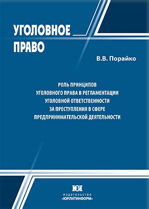 Роль принципов уголовного права