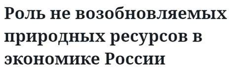 Роль природных ресурсов в экономике России