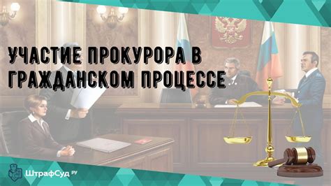 Роль прокурора в гражданском процессе