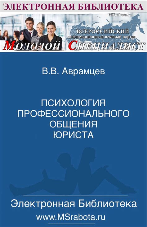 Роль профессионального общения в деятельности юриста