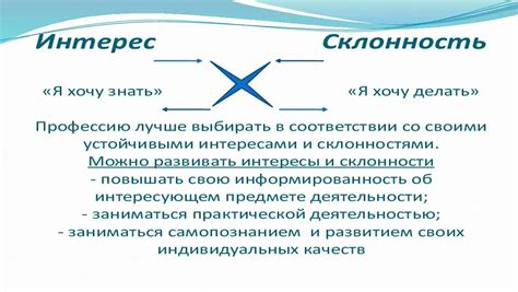 Роль профессиональных склонностей и интересов в карьере