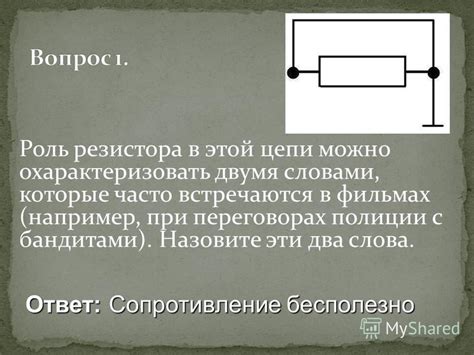 Роль резистора в предотвращении электрического шума