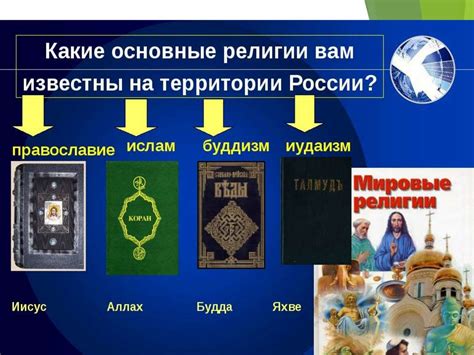 Роль религии в формировании значения фразы