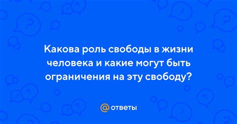 Роль свободы в жизни человека