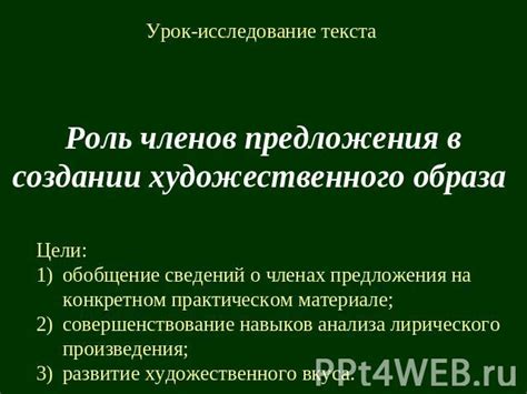 Роль слова в создании художественного произведения