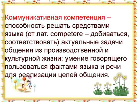 Роль слова в формировании коммуникативной компетенции учеников первого класса