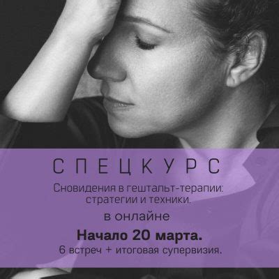 Роль сновидения в психологии и терапии