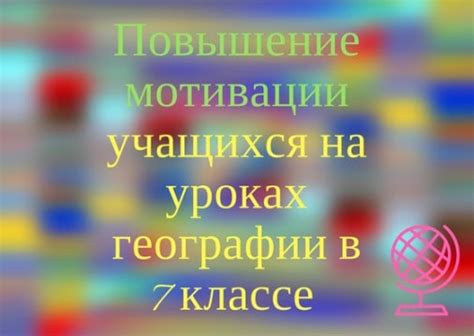 Роль сообщения в изучении географии в седьмом классе