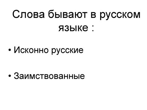 Роль сращений в развитии русского языка