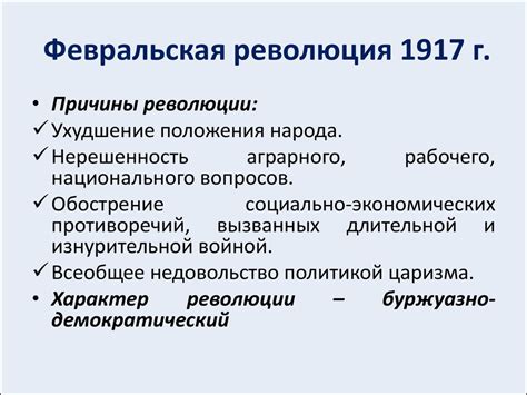 Роль февральской революции в истории России