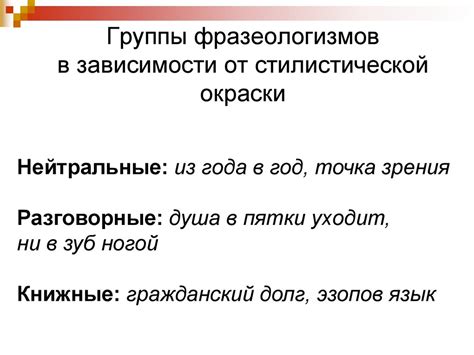 Роль фразеологии в формировании стилистической окраски высказывания