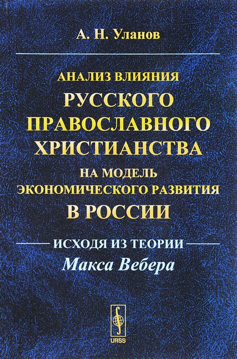 Роль христианства: западные и восточные влияния в российской вероисповеди