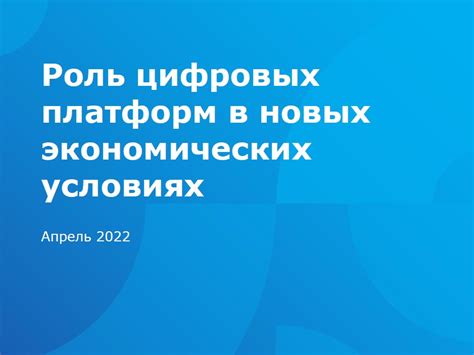 Роль цифровых платформ в организации домашней экономики