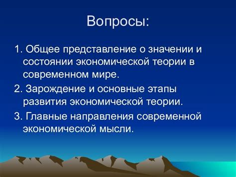 Роль экономической теории в современном мире