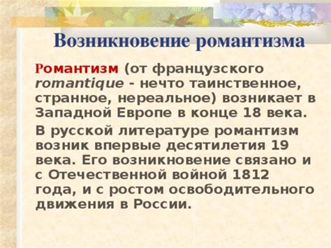 Романтизм, согласно Гончарову, идеализирует действительность