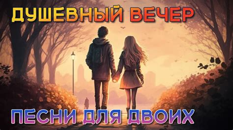 Романтические песни для начала вечера