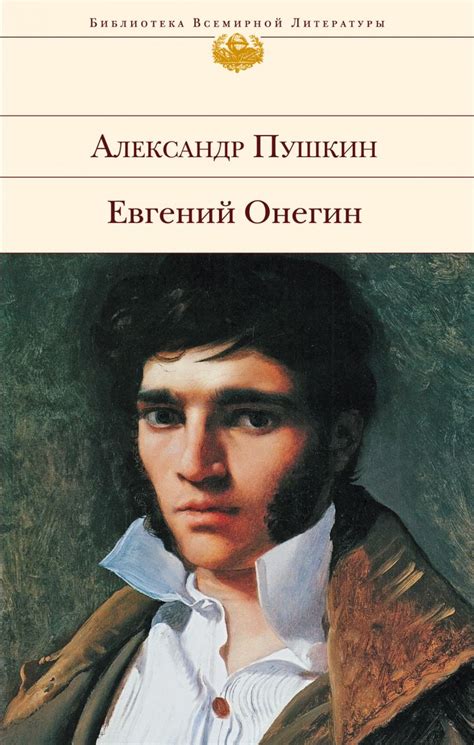 Роман "Евгений Онегин"