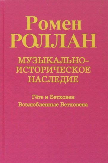 Ромен Ролан и его историческое наследие