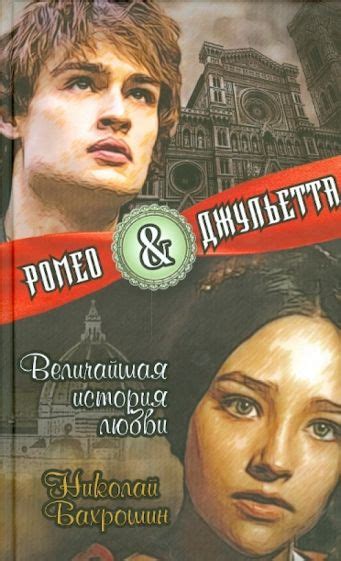 Ромео и Джульетта: великая история любви