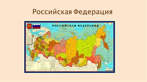 Российская Федерация и ее глава