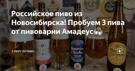 Российское пиво - разнообразные сорта от местных производителей