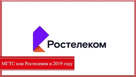 Ростелеком против МГТС: кто предлагает лучший интернет?