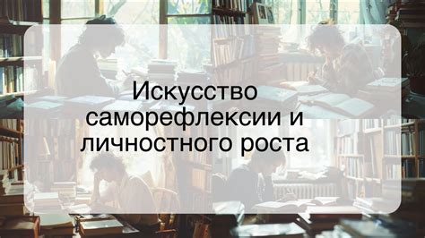 Рост саморефлексии и самоанализа