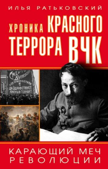 Руководство ВЧК во время "Красного террора"