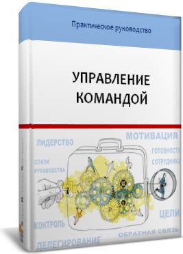 Руководство и управление командой