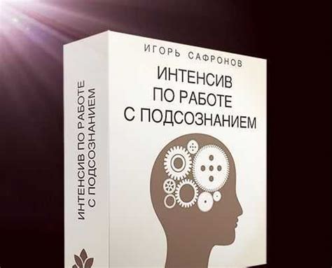 Руководство по работе с подсознанием