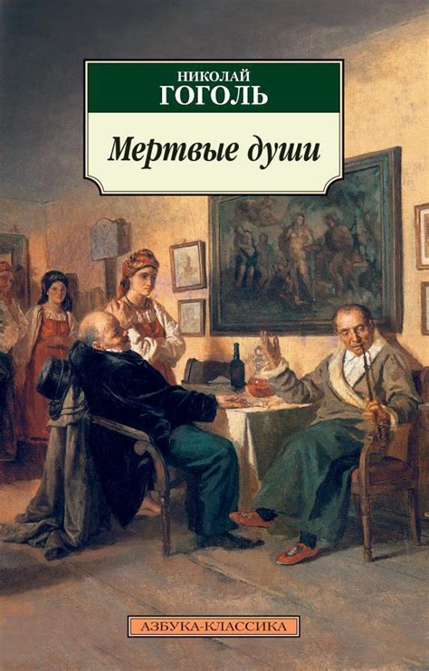 Русская классика: "Мертвые души" Н. В. Гоголя