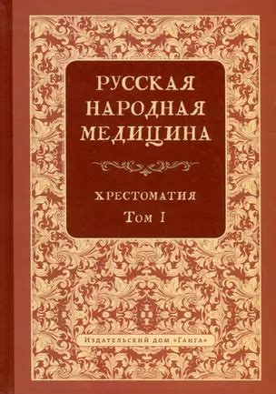 Русская народная медицина и традиции здоровья