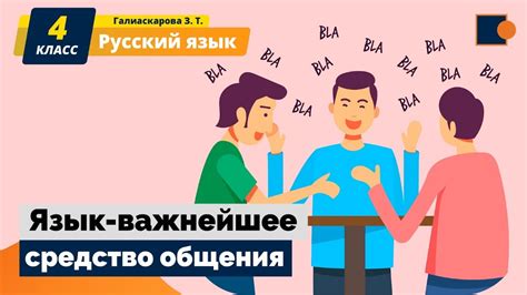 Русский язык как средство общения и распространения информации