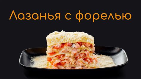 Рыбная лазанья с белым соусом