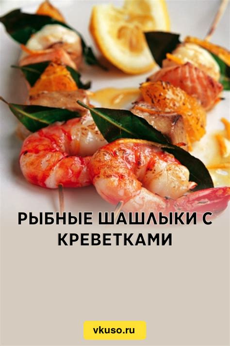 Рыбные шашлыки в пиве: неповторимый аромат и нежный вкус