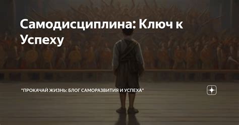 Самодисциплина и регулярное самообучение: ключ к развитию