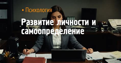 Самоопределение и развитие личности